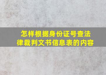 怎样根据身份证号查法律裁判文书信息表的内容