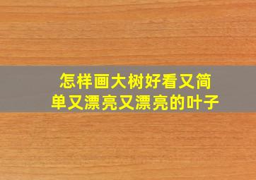 怎样画大树好看又简单又漂亮又漂亮的叶子