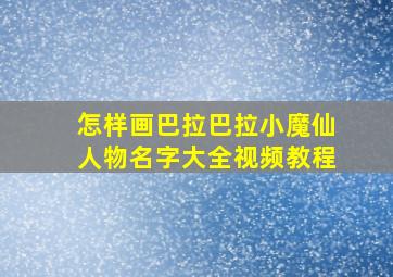 怎样画巴拉巴拉小魔仙人物名字大全视频教程