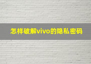 怎样破解vivo的隐私密码