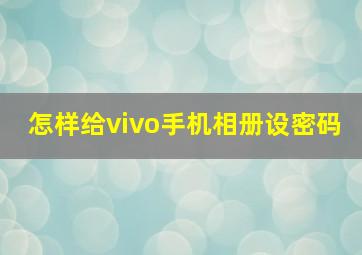 怎样给vivo手机相册设密码