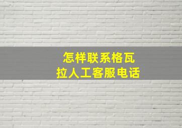 怎样联系格瓦拉人工客服电话