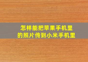 怎样能把苹果手机里的照片传到小米手机里