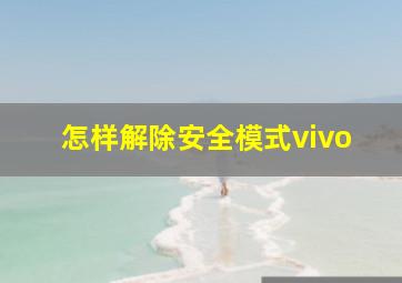 怎样解除安全模式vivo