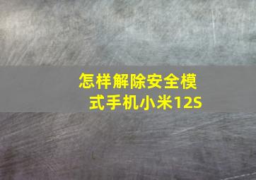 怎样解除安全模式手机小米12S