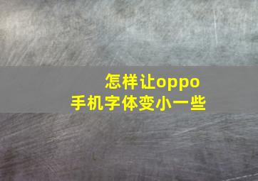 怎样让oppo手机字体变小一些