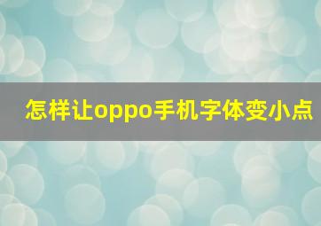 怎样让oppo手机字体变小点