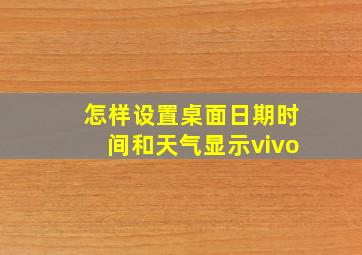 怎样设置桌面日期时间和天气显示vivo