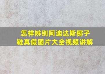 怎样辨别阿迪达斯椰子鞋真假图片大全视频讲解