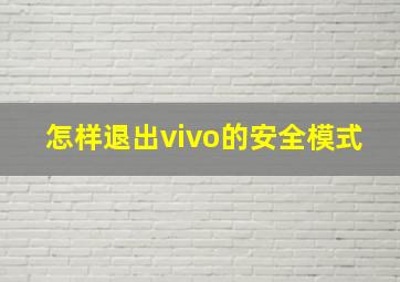 怎样退出vivo的安全模式