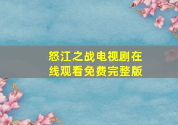 怒江之战电视剧在线观看免费完整版