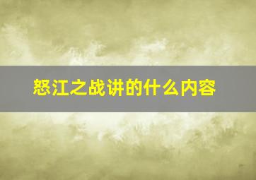 怒江之战讲的什么内容