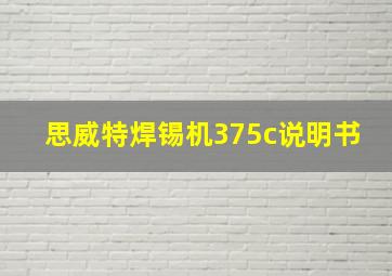 思威特焊锡机375c说明书