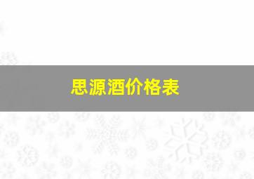 思源酒价格表