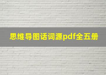 思维导图话词源pdf全五册