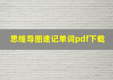 思维导图速记单词pdf下载