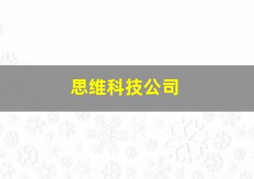 思维科技公司