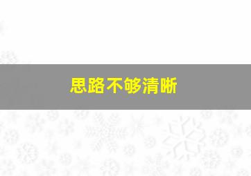 思路不够清晰