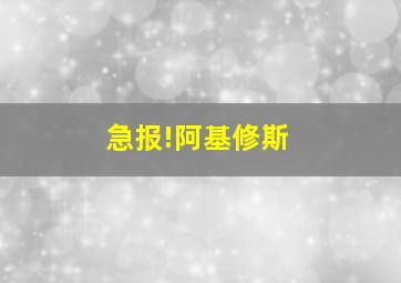 急报!阿基修斯