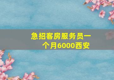 急招客房服务员一个月6000西安