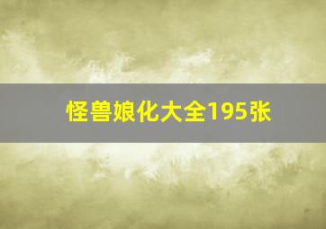 怪兽娘化大全195张