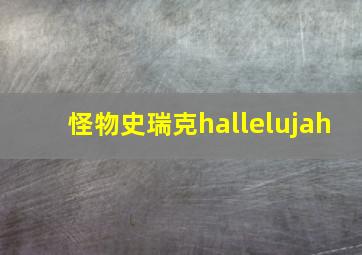 怪物史瑞克hallelujah