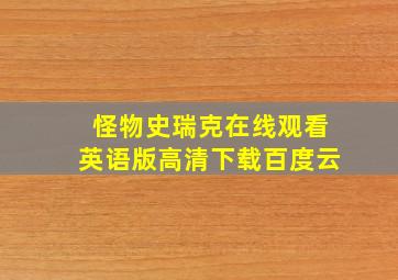 怪物史瑞克在线观看英语版高清下载百度云