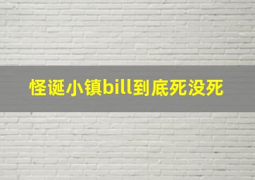 怪诞小镇bill到底死没死