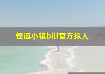 怪诞小镇bill官方拟人