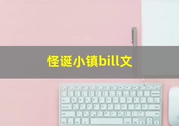 怪诞小镇bill文