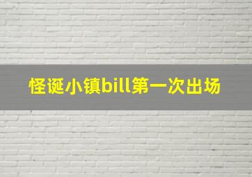 怪诞小镇bill第一次出场