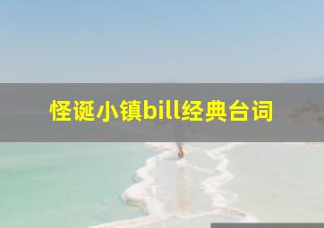 怪诞小镇bill经典台词