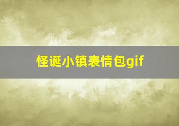 怪诞小镇表情包gif