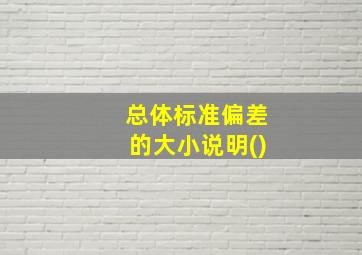 总体标准偏差的大小说明()