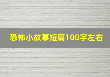 恐怖小故事短篇100字左右