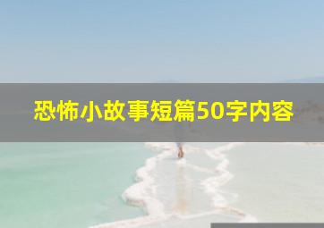 恐怖小故事短篇50字内容