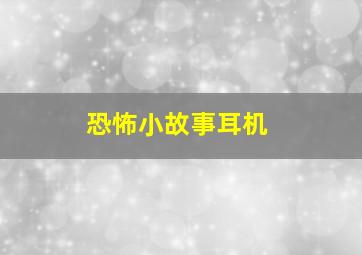 恐怖小故事耳机