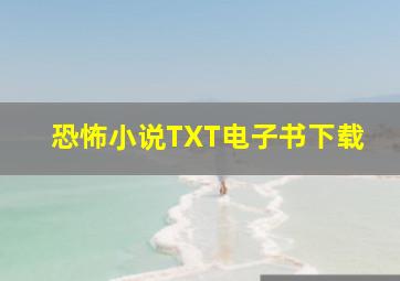 恐怖小说TXT电子书下载