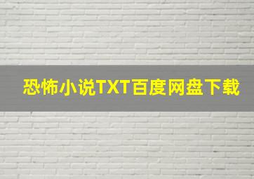 恐怖小说TXT百度网盘下载