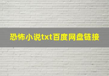 恐怖小说txt百度网盘链接