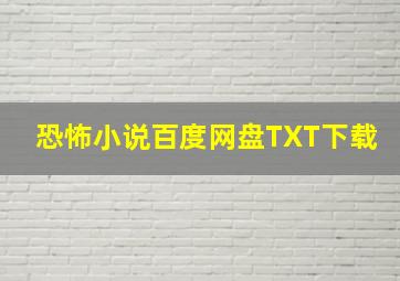 恐怖小说百度网盘TXT下载