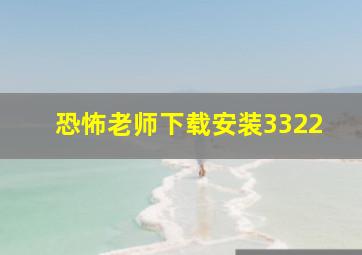 恐怖老师下载安装3322