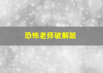 恐怖老师破解版