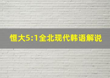 恒大5:1全北现代韩语解说