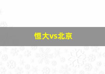 恒大vs北京