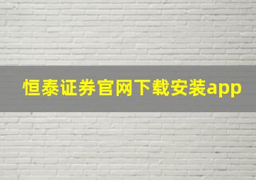 恒泰证券官网下载安装app