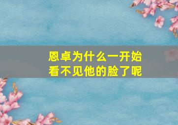 恩卓为什么一开始看不见他的脸了呢