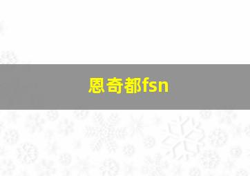 恩奇都fsn