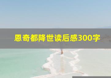 恩奇都降世读后感300字