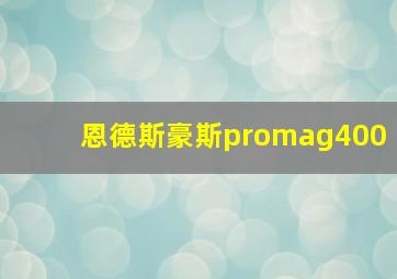 恩德斯豪斯promag400